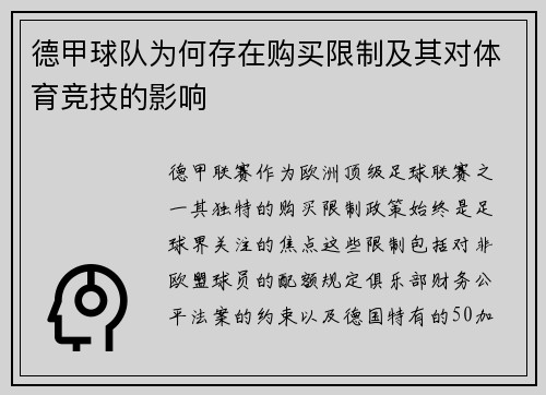 德甲球队为何存在购买限制及其对体育竞技的影响