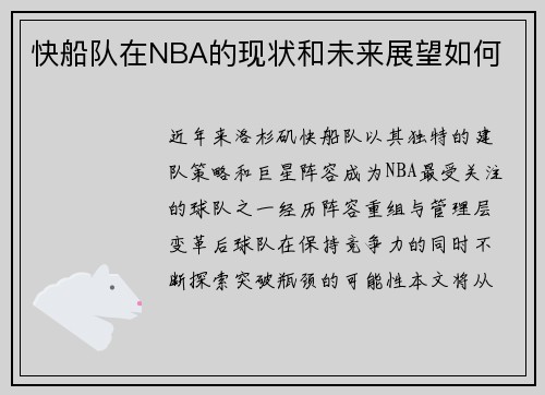 快船队在NBA的现状和未来展望如何