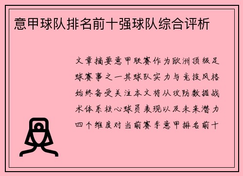 意甲球队排名前十强球队综合评析
