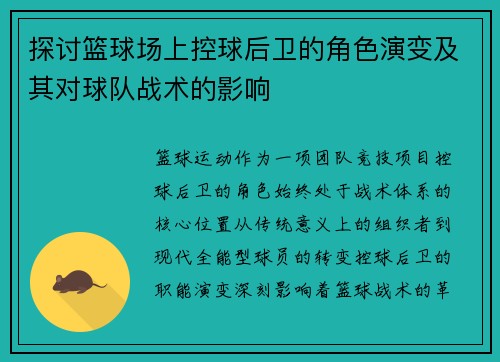 探讨篮球场上控球后卫的角色演变及其对球队战术的影响