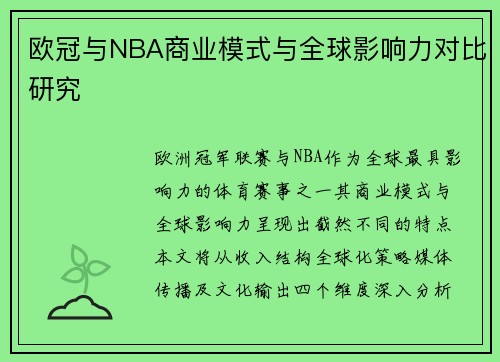 欧冠与NBA商业模式与全球影响力对比研究