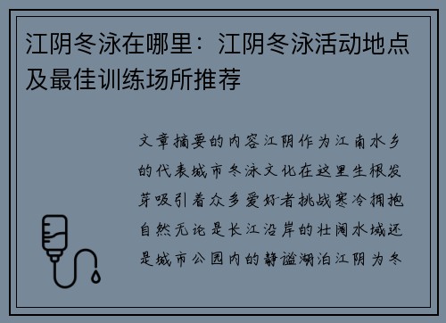 江阴冬泳在哪里：江阴冬泳活动地点及最佳训练场所推荐
