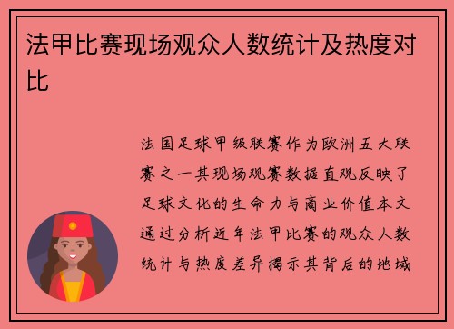 法甲比赛现场观众人数统计及热度对比
