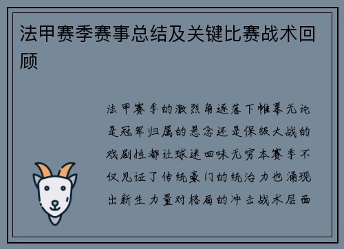 法甲赛季赛事总结及关键比赛战术回顾