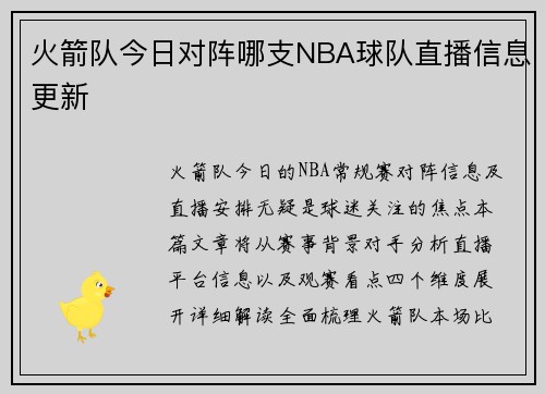 火箭队今日对阵哪支NBA球队直播信息更新